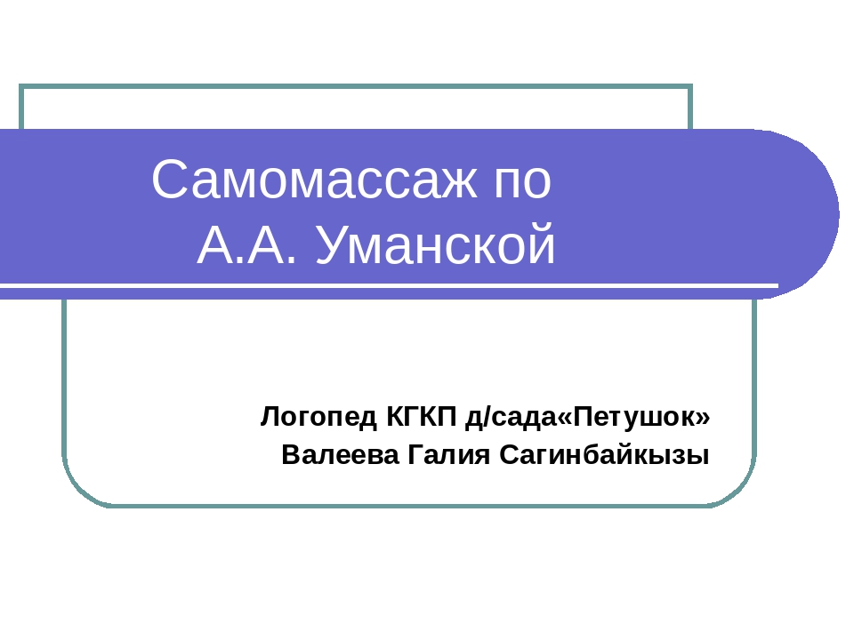 Презентация на тему Точечный массаж"