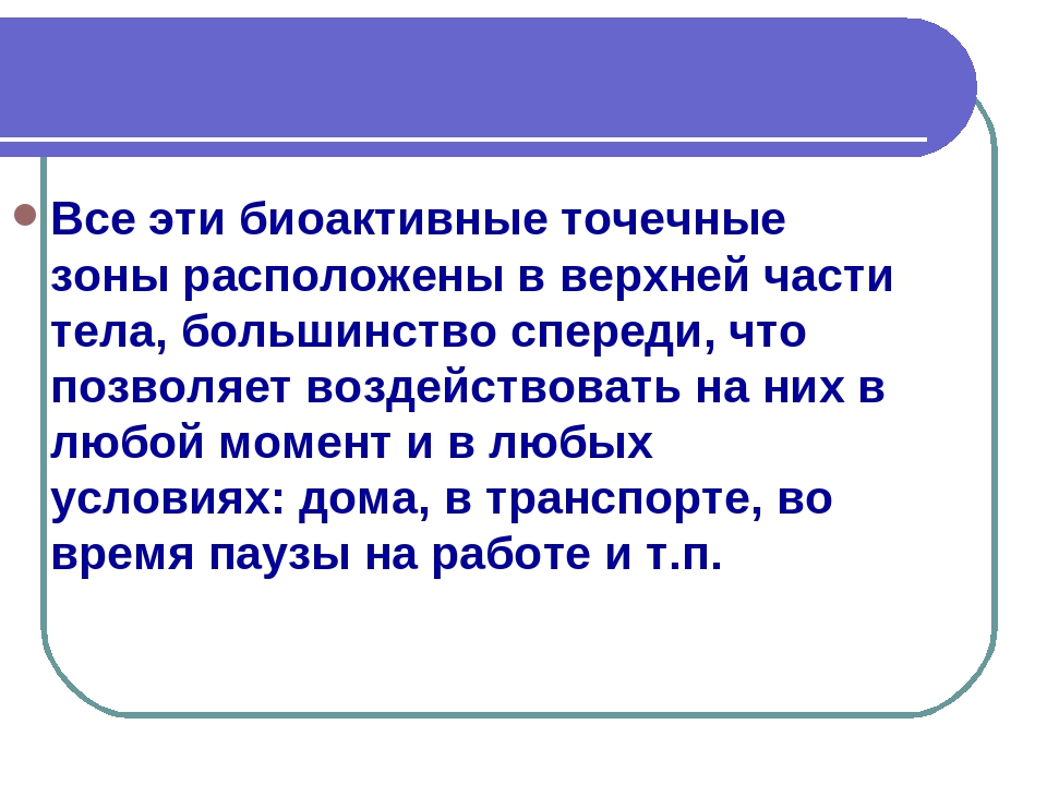 Презентация на тему Точечный массаж"