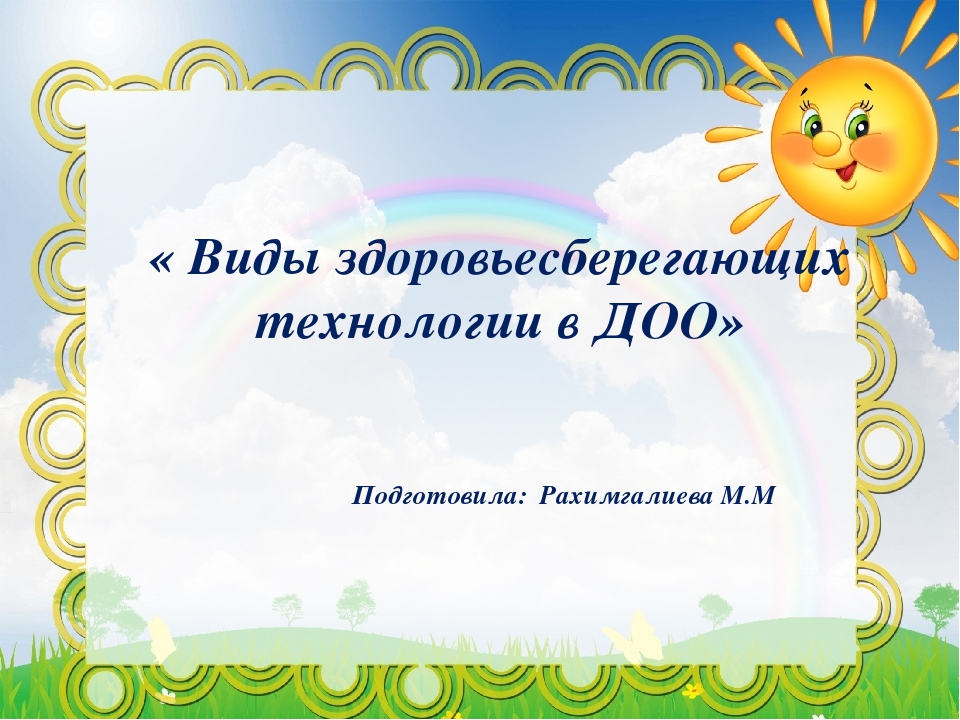 Презентация по теме "Здоровосберегающие технологии"