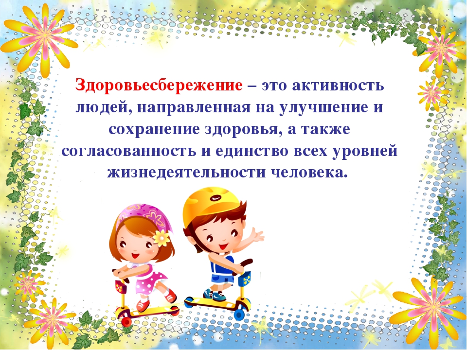 Презентация по теме "Здоровосберегающие технологии"