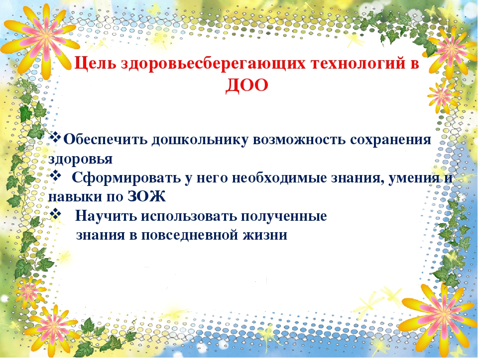 Презентация по теме "Здоровосберегающие технологии"