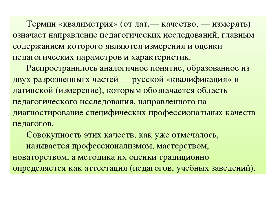 Термины характеризующие процесс. Педагогическая квалиметрия. Квалиметрия в педагогике. Цели педагогической квалиметрии. Уровни педагогической квалиметрии.