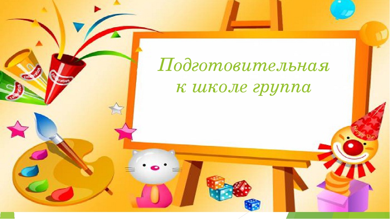 Презентация "Подготовительная к школе группа"