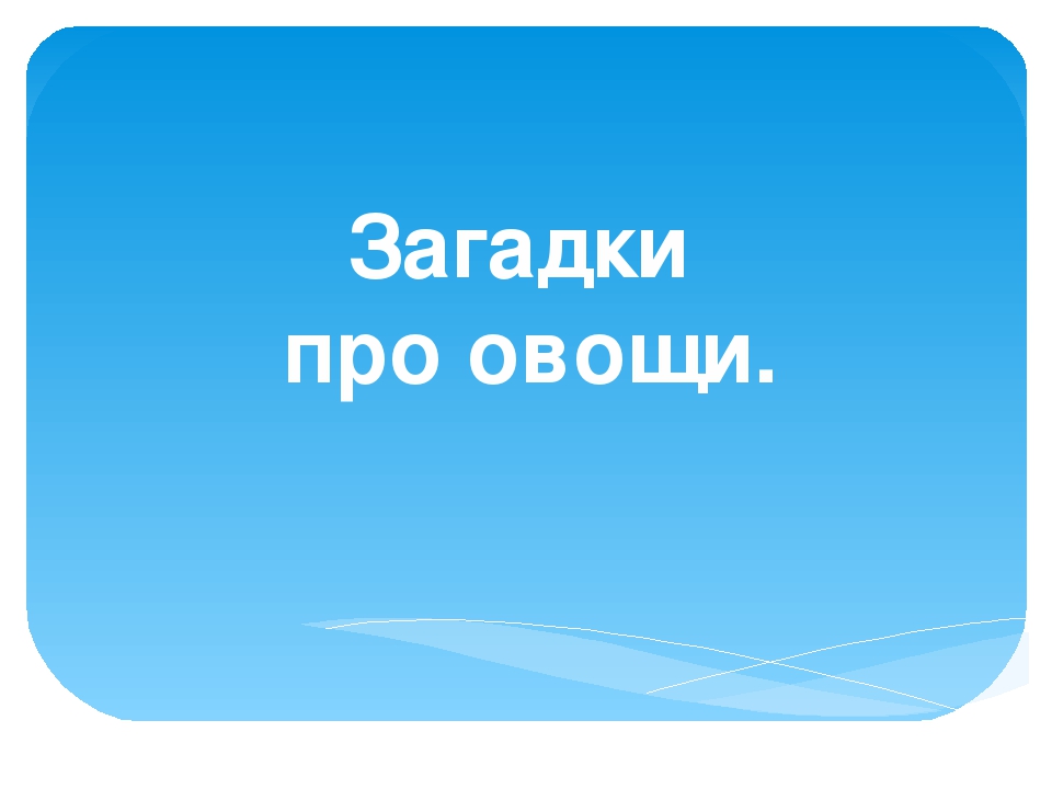 Презентация: Загадки про Овощи.