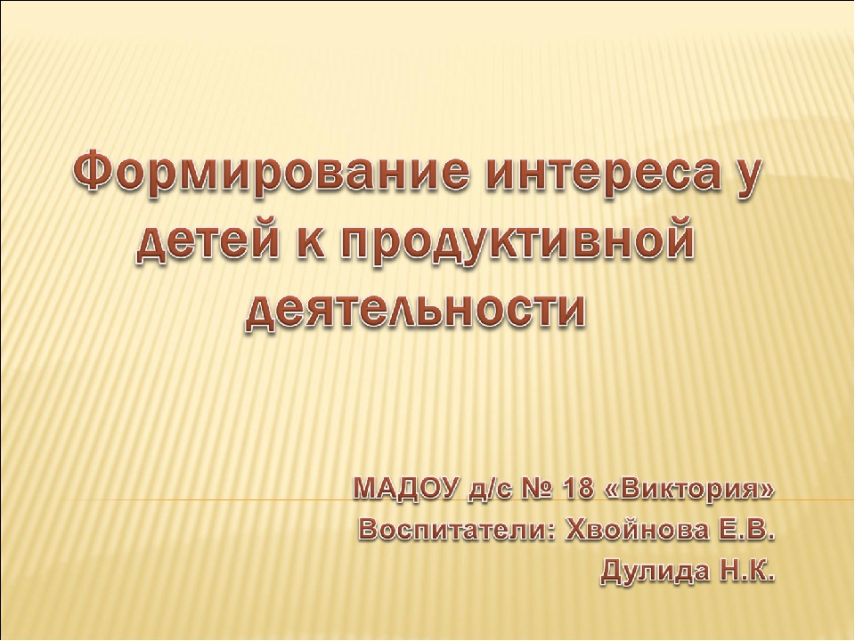 Формирование интереса у детей к продуктивной деятельности