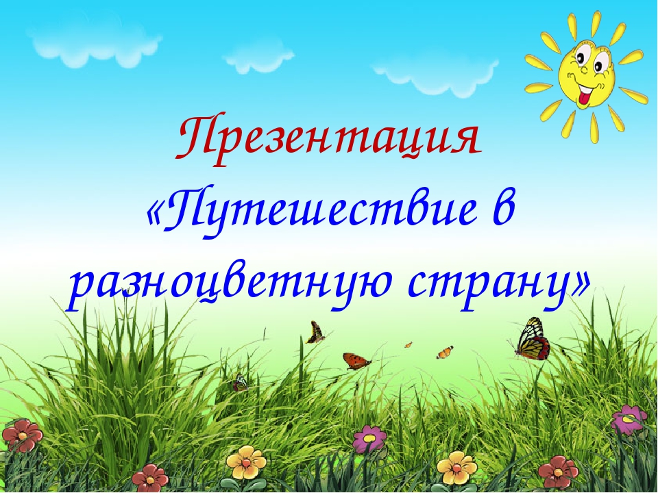 Презентация "Путешествие в разноцветную страну"
