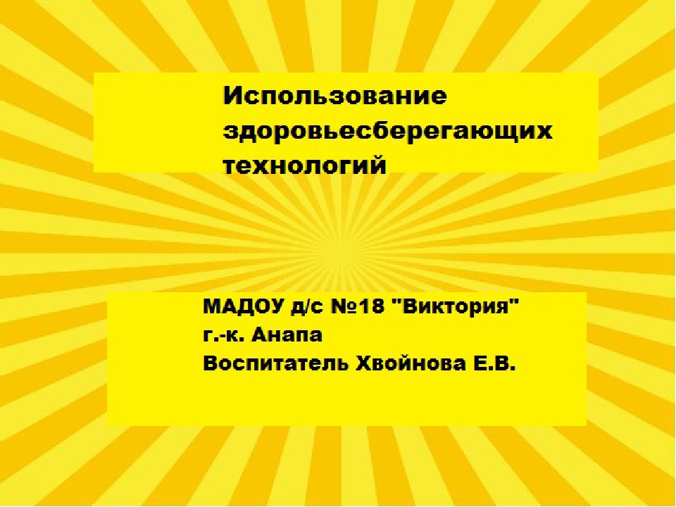 Презентация "Здоровьесберегающие технологии" в ДОУ