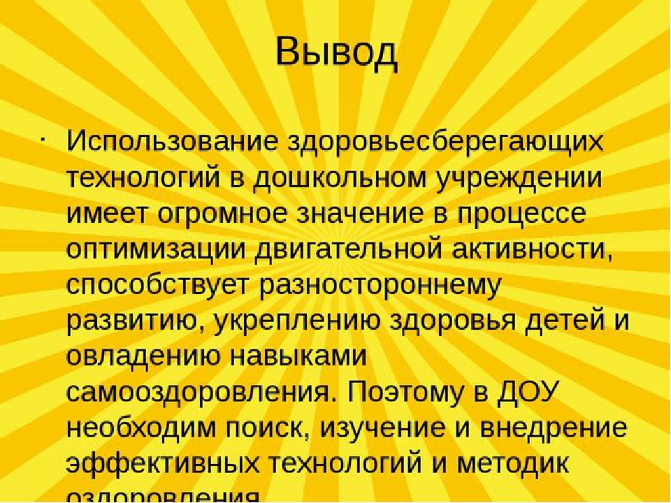 Вывод доу. Вывод по здоровьесберегающим технологиям. Вывод по здоровьесбережению в ДОУ. Выводы по применению здоровьесберегающих технологий. Выводы по использованию здоровьесберегающих технологий.