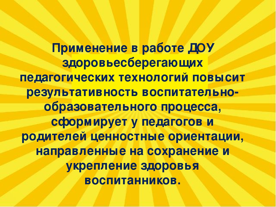 Презентация "Здоровьесберегающие технологии" в ДОУ