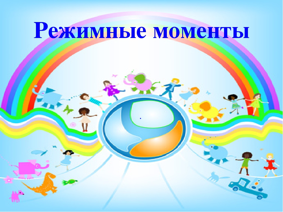 Презентация "Режимные моменты в ДОУ"
