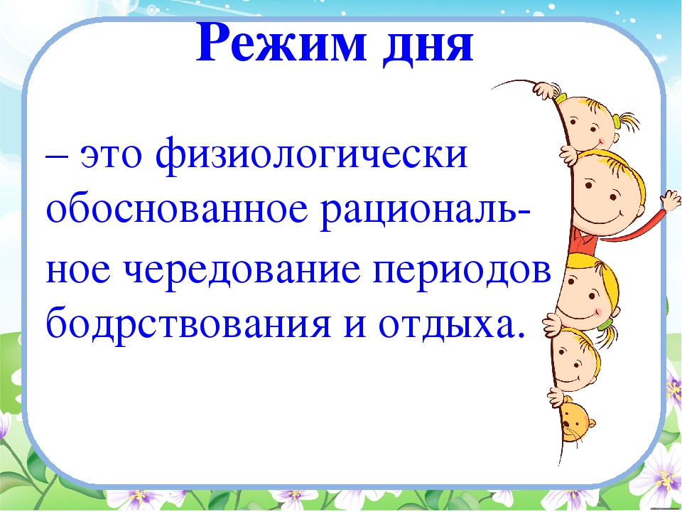 Основы режима. Режим дня обоснование. Презентация режимные моменты в детском саду. Физиологическое обоснование режима дня. Физиологические основы режима дня в ДОУ.