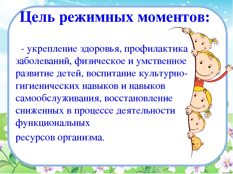 План проведения режимных моментов в 1 половину дня в старшей группе