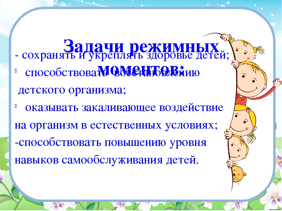 Проведение режимной процесс 1 половины дня. Алгоритмы режимных моментов в детском саду. Цель режимных моментов в детском саду. Организация режимных моментов в ДОУ. Задачи режимного момента.