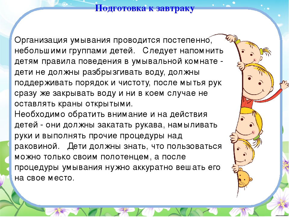 Подготовка момент. Режимные моменты в детском саду. Подготовка к завтраку в детском саду. Подготовка к завтраку цель. Цель режимных моментов в детском саду.