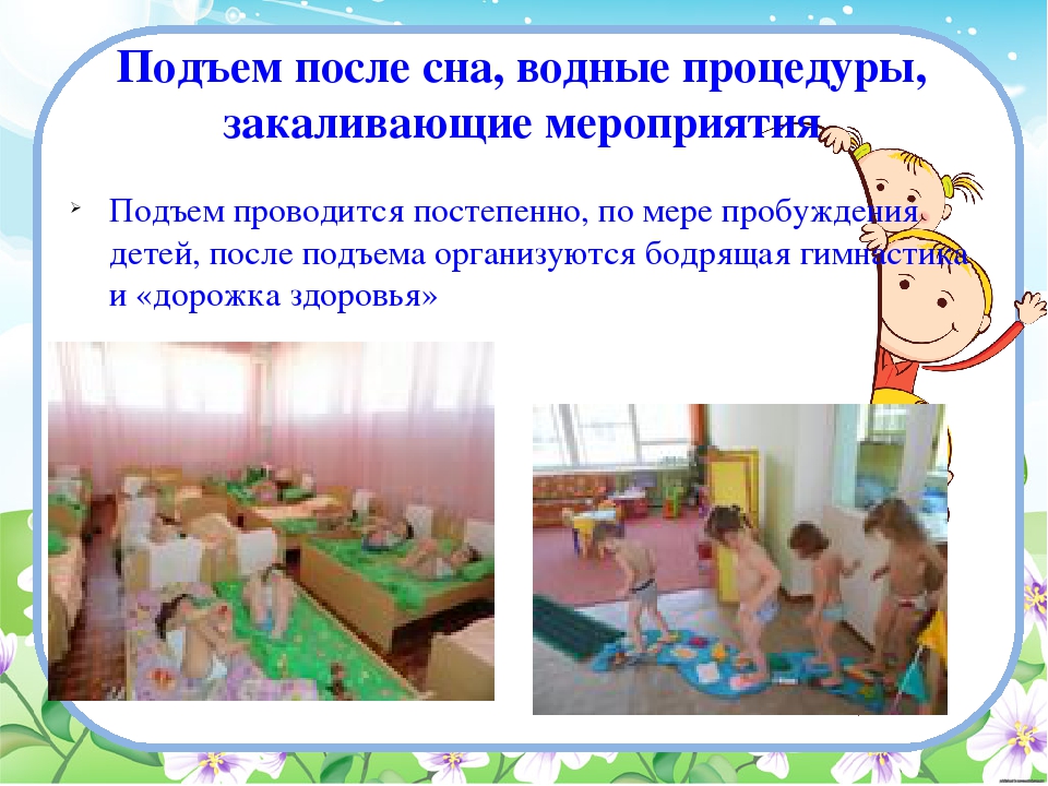 Закаливания после сна. Режимные моменты в детском саду. Закаливание в детских садах. Закаливание в детском саду после сна. Детский сад закаливание в группе.