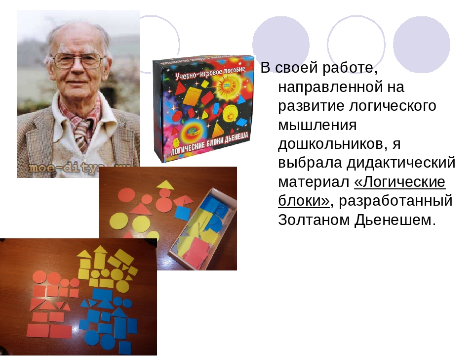 Презентация на тему: "Использование блоков Дьенеша с целью развития логико-математических представлений у детей дошкольного возраста"