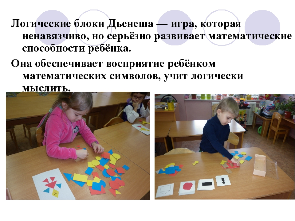 Презентация на тему: "Использование блоков Дьенеша с целью развития логико-математических представлений у детей дошкольного возраста"
