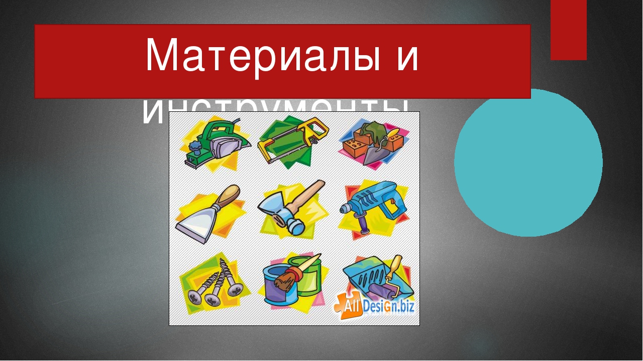 Презентация по окружающему миру на тему "Материалы и инструменты"