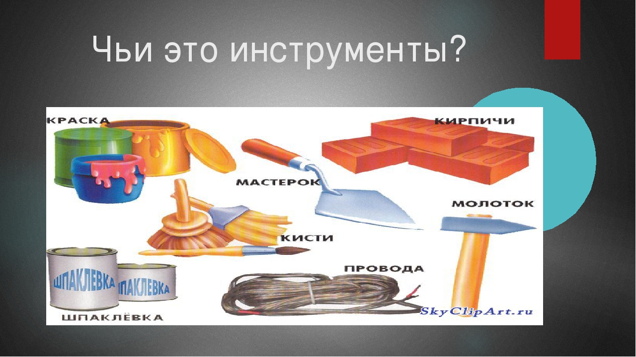 Презентация по окружающему миру на тему "Материалы и инструменты"