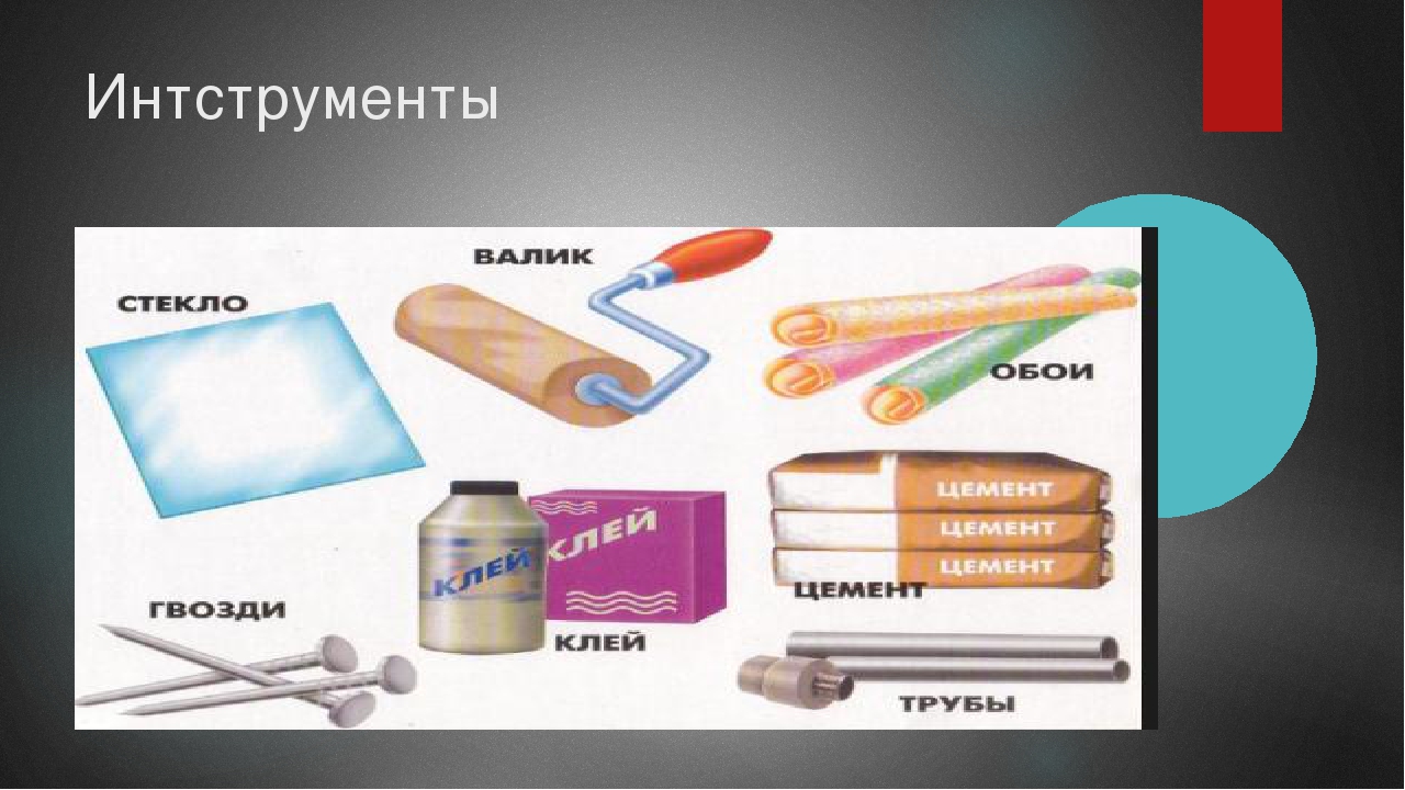 Презентация по окружающему миру на тему "Материалы и инструменты"