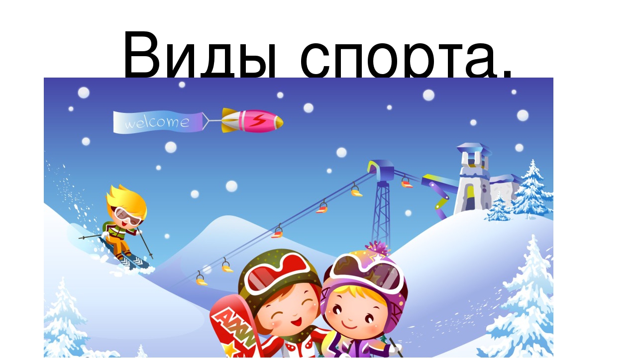 Презентация по окружающему миру на тему "Виды спорта"