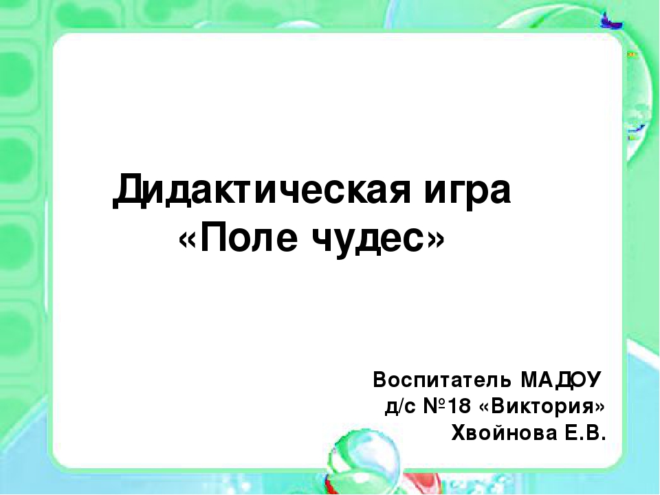 Презентация "Дидактическая игра "Поле-чудес"