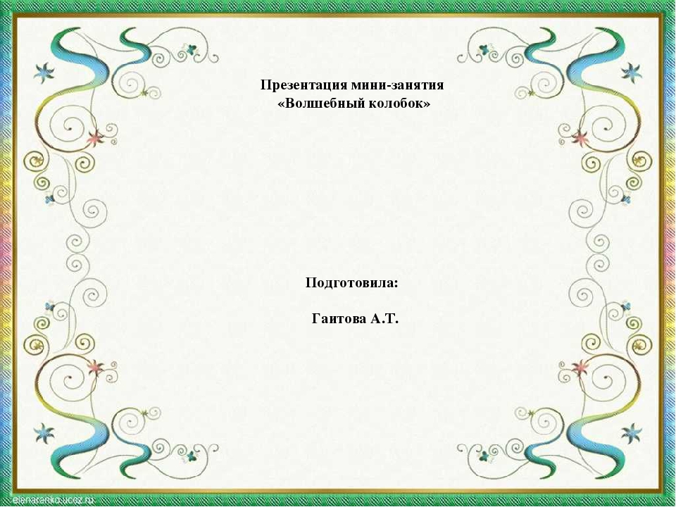 Презентация занятия "Волшебный колобок"
