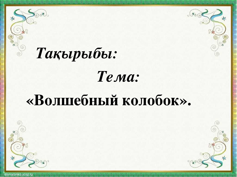 Презентация занятия "Волшебный колобок"