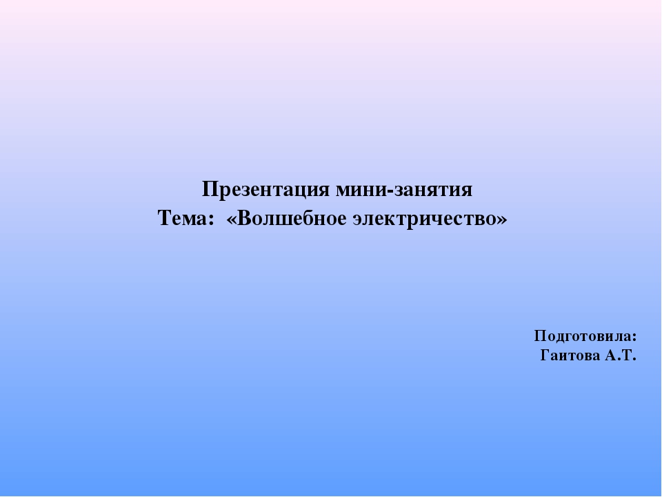 Презентация мини-занятия "Волшебное электричество" что было, что есть.