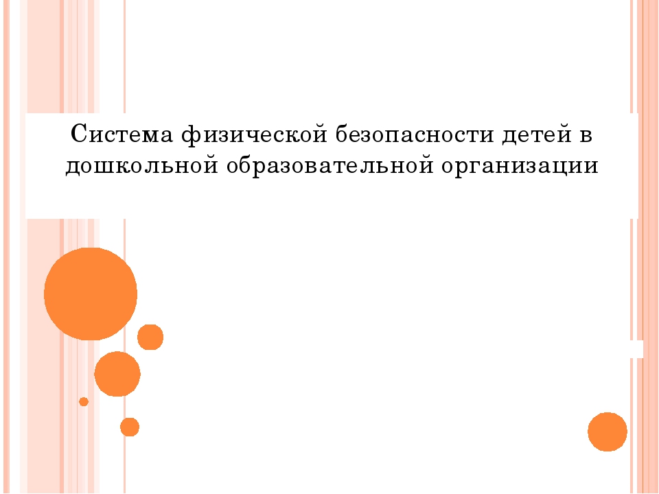 Презентация "Безопасность в ДОУ"