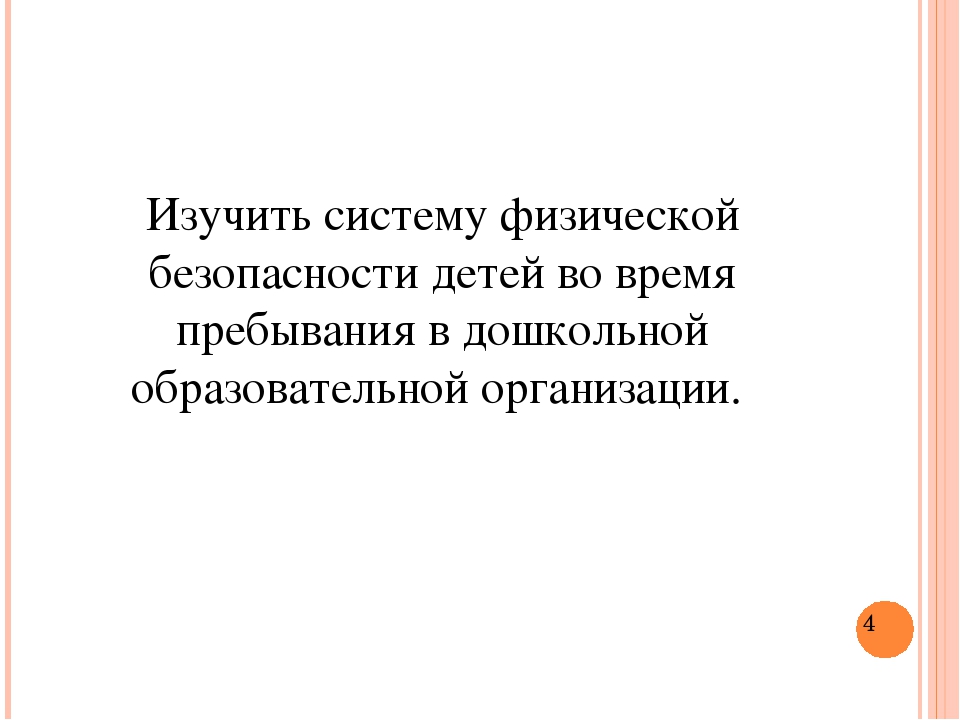 Презентация "Безопасность в ДОУ"