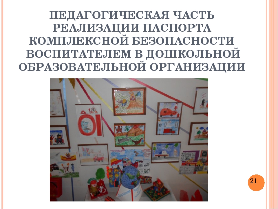 Презентация "Безопасность в ДОУ"