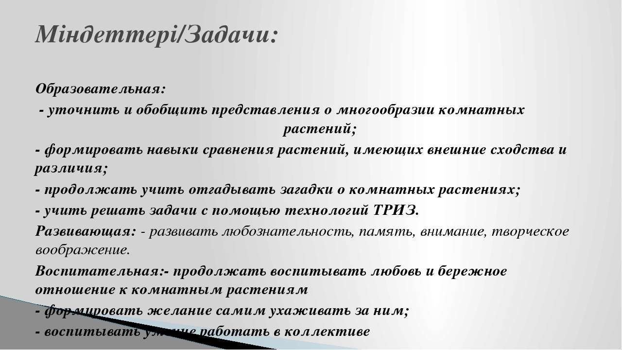 Презентация мини-занятия с использованием технологии ТРИЗ "Удивительный мир комнатных растений"
