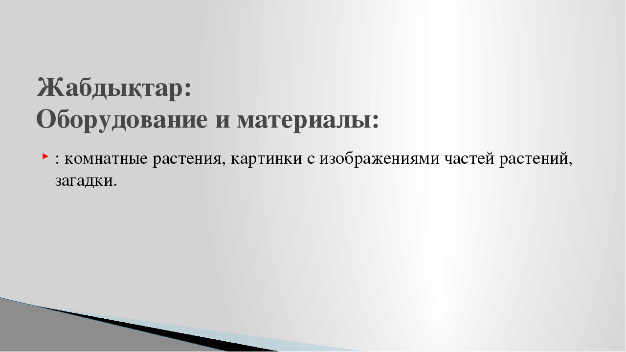 Презентация мини-занятия с использованием технологии ТРИЗ "Удивительный мир комнатных растений"