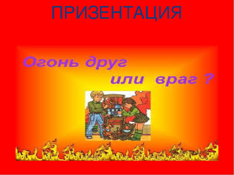 Презентация "Огонь" для детей старшего возраста.