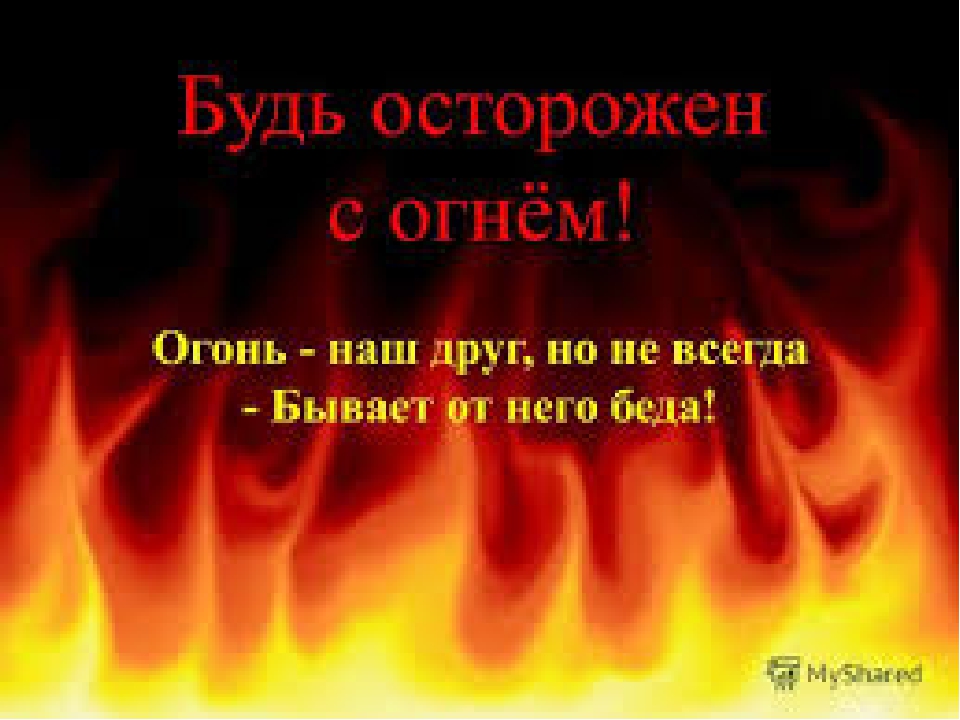 Презентация "Огонь" для детей старшего возраста.