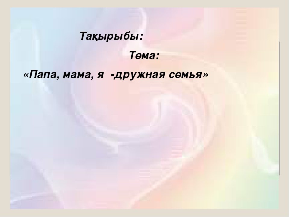Презентация мини-занятия по технологии ТРИЗ "Папа, мама, я - дружная семья"
