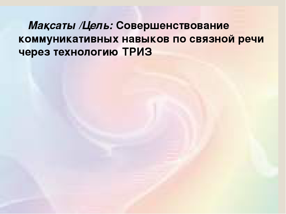 Презентация мини-занятия по технологии ТРИЗ "Папа, мама, я - дружная семья"