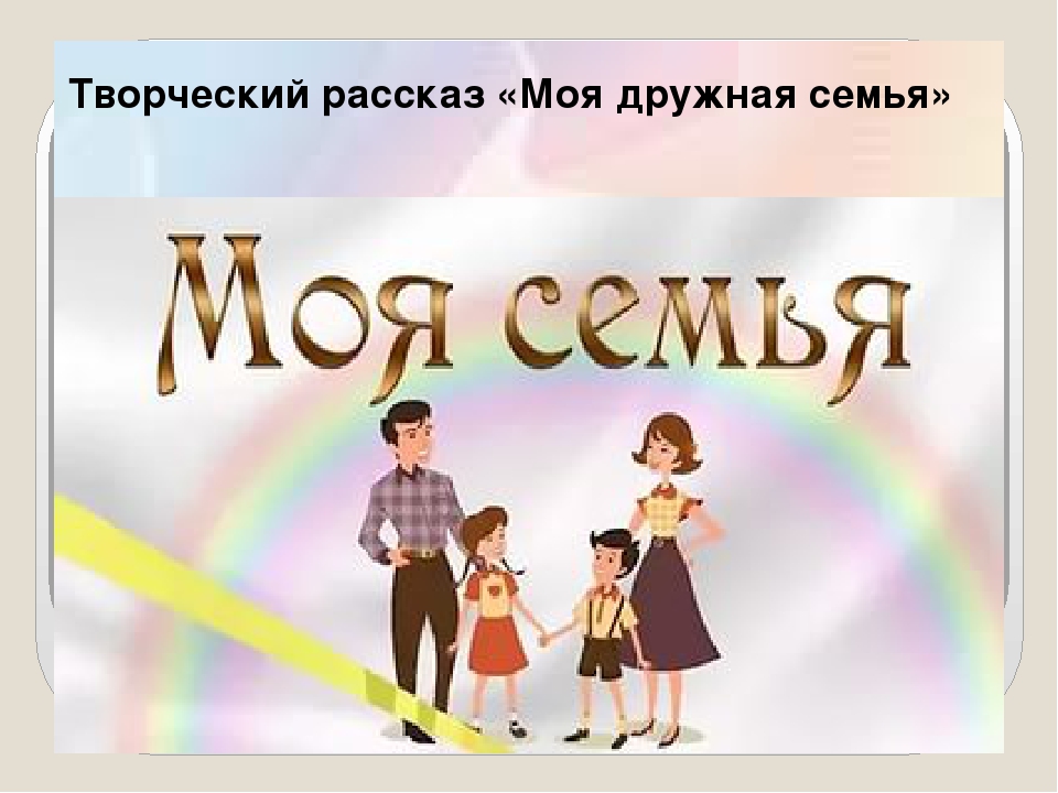 Презентация мини-занятия по технологии ТРИЗ "Папа, мама, я - дружная семья"