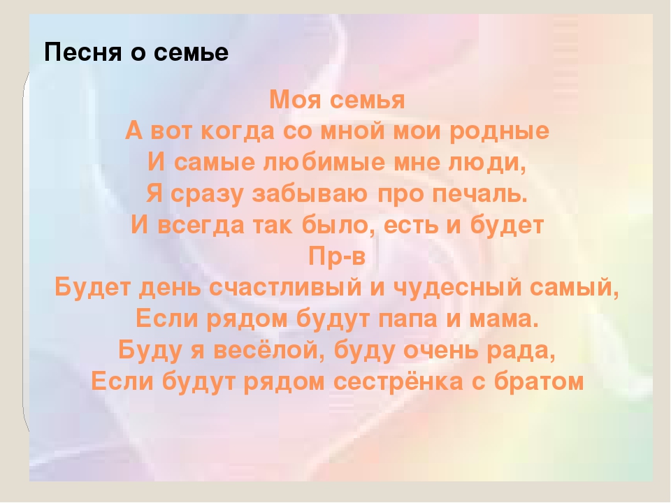 Текст гимн семьи любви. Песня моя семья. Гимн моей семьи текст. Песня про семью текст. Текст песни моя семья.