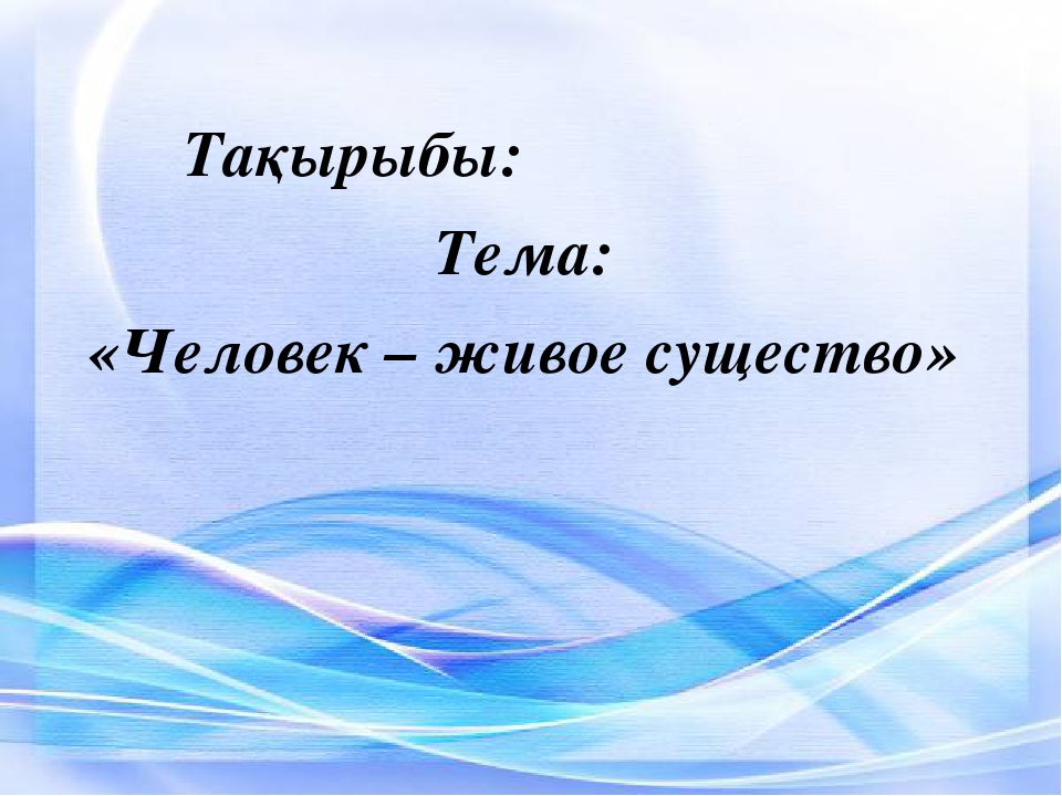 Презентация мини-занятия с использованием технологии ТРИЗ "Человек - живое существо"