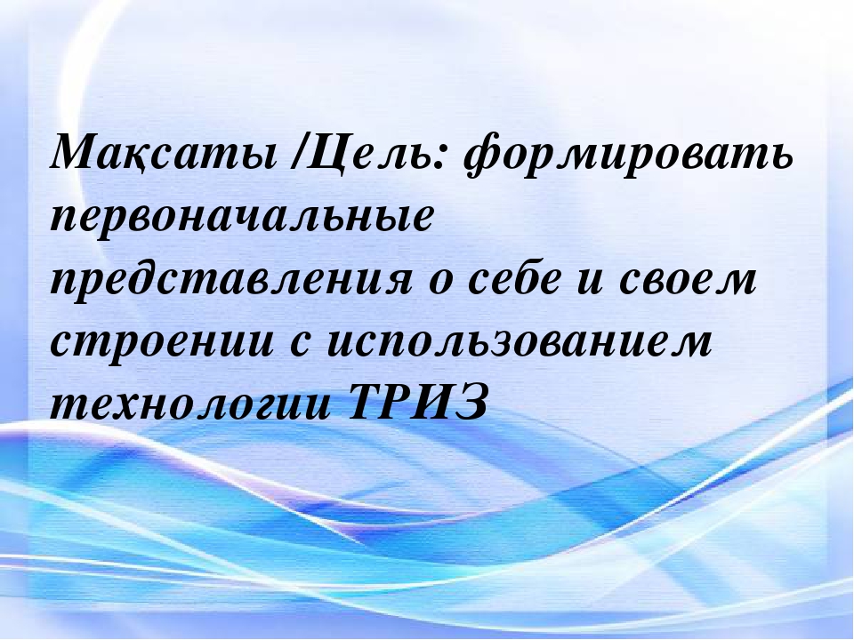 Презентация мини-занятия с использованием технологии ТРИЗ "Человек - живое существо"