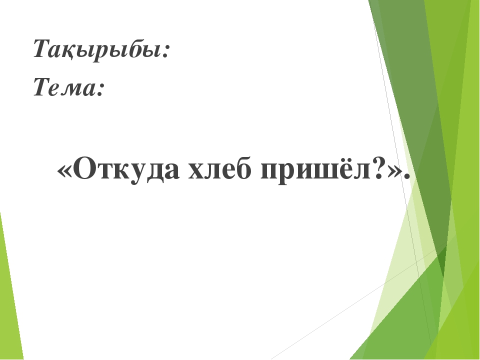 Презентация мини-занятия по технологии ТРИЗ "Откуда хлеб пришел"