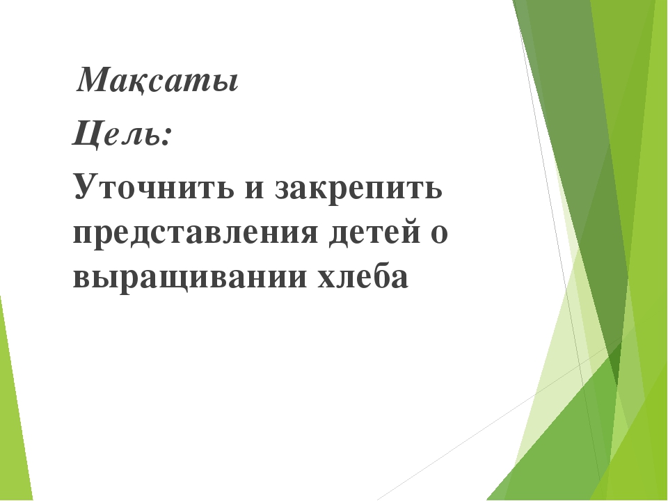 Презентация мини-занятия по технологии ТРИЗ "Откуда хлеб пришел"