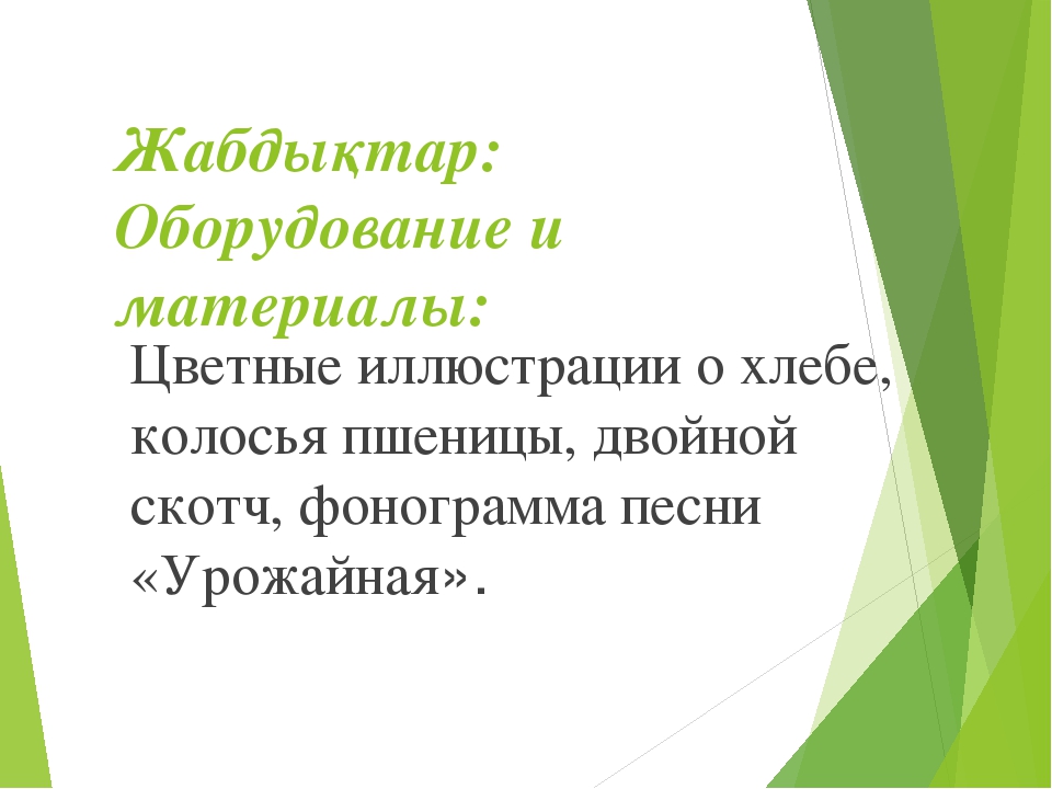 Презентация мини-занятия по технологии ТРИЗ "Откуда хлеб пришел"