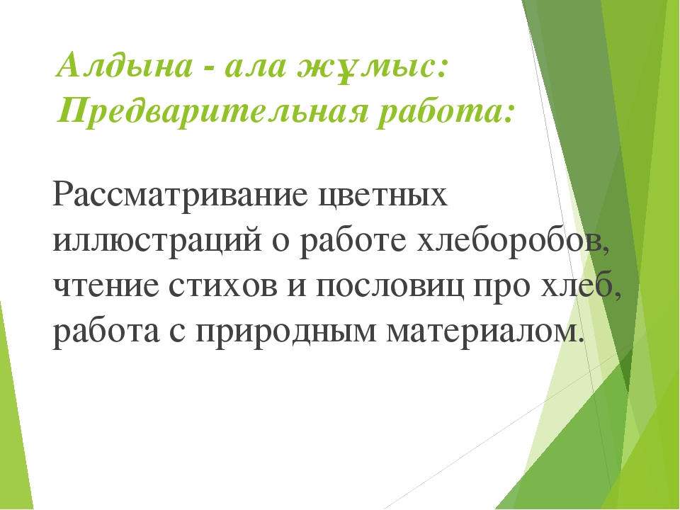 Презентация мини-занятия по технологии ТРИЗ "Откуда хлеб пришел"