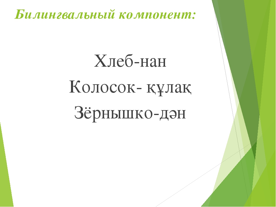 Презентация мини-занятия по технологии ТРИЗ "Откуда хлеб пришел"