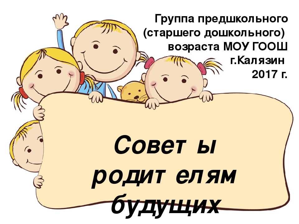 Презентация "Советы родителям будущих первоклассников"