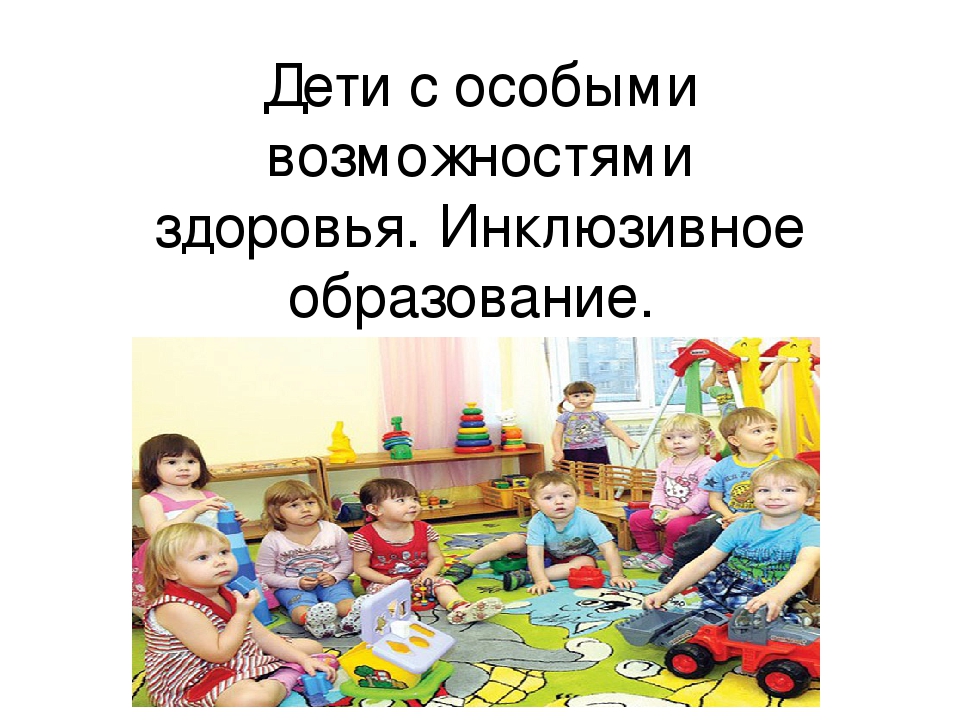 Презентация дети ОВЗ "Инклюзивное образование"