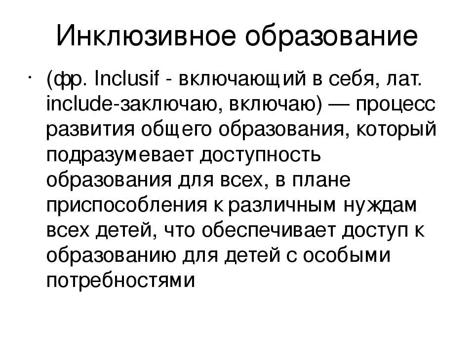 Презентация дети ОВЗ "Инклюзивное образование"